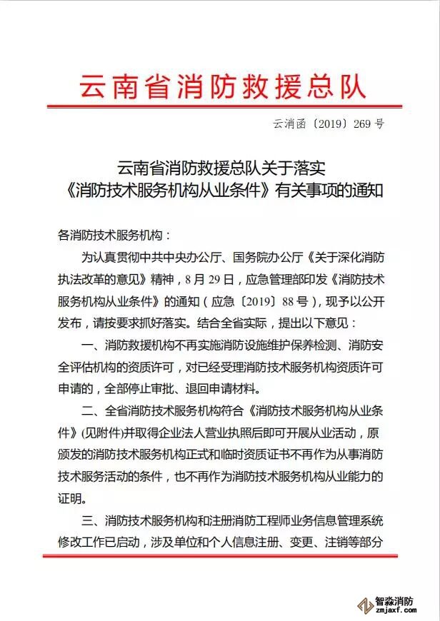 云南省消防救援總隊關于落實  《消服務機構從業條件》有關事項的通知