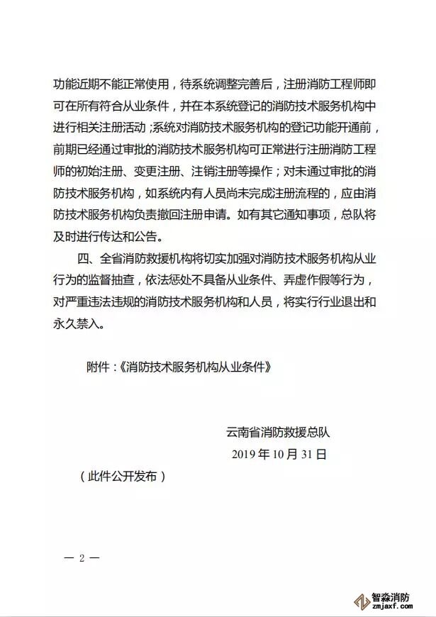 云南省消防救援總隊關于落實  《消服務機構從業條件》有關事項的通知02